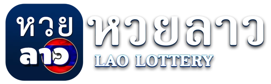 หวยลาว มีกี่วัน