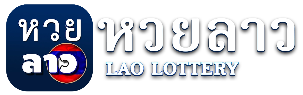 หวยลาว มีกี่วัน
