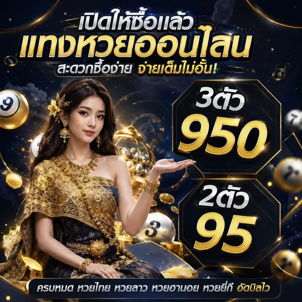 แทง หวยลาว